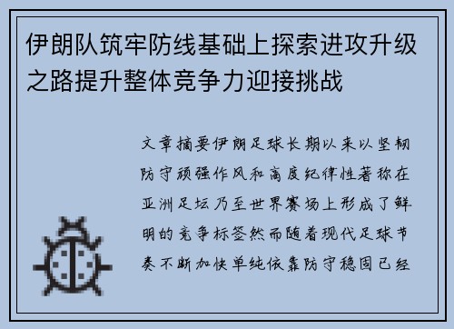 伊朗队筑牢防线基础上探索进攻升级之路提升整体竞争力迎接挑战